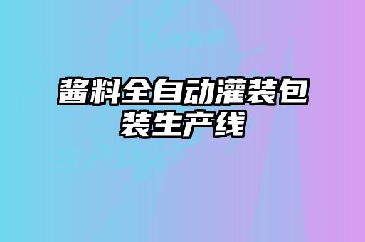 醬料全自動(dòng)灌裝包裝生產(chǎn)線